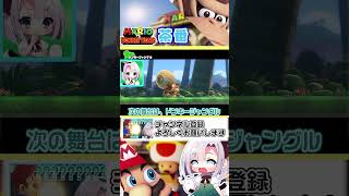 狙い撃ち【やりたい放題】#shorts   #mmd #東方project #ゆっくり実況 #ゲーム実況 #マリオvsドンキーコング