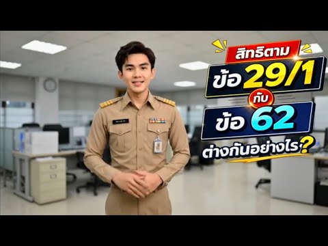  ความแตกต่างระหว่างสิทธิตามข้อ 29/1 และข้อ 62