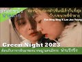 Green night  2023 [spoil]