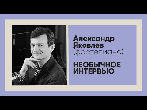 Александр Яковлев (фортепиано) - необычное интервью