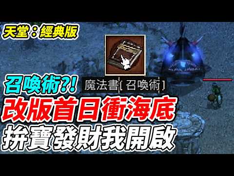 【天堂：經典版】改版首日衝海底《拚寶發財我開啟》召喚術？！【平民百姓實況台】『天堂』