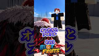 【地獄】#ロブロックス#ブロフル#roblox #イベント#ガチャガチャ #マグネット#bloxfruits #shorts