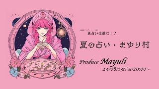 真占いは誰だ！？夏のまゆり村｜人狼ライブ'032