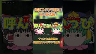 四人で始める爆速マイクラゆっくり実況part３