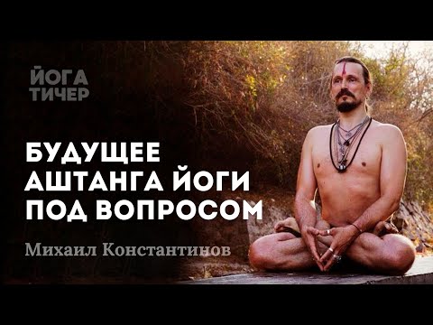 Аштанга йога после Шарата / Михаил Константинов