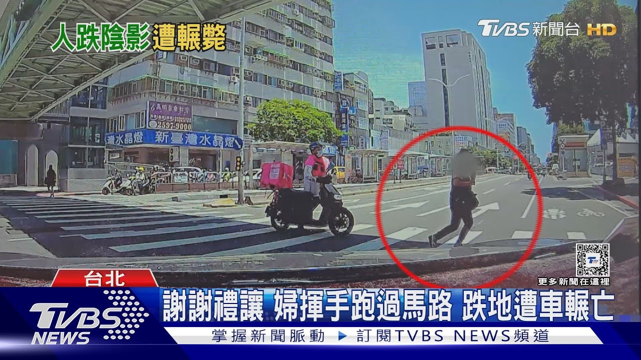 謝謝禮讓 婦揮手跑過馬路 跌地遭車輾亡