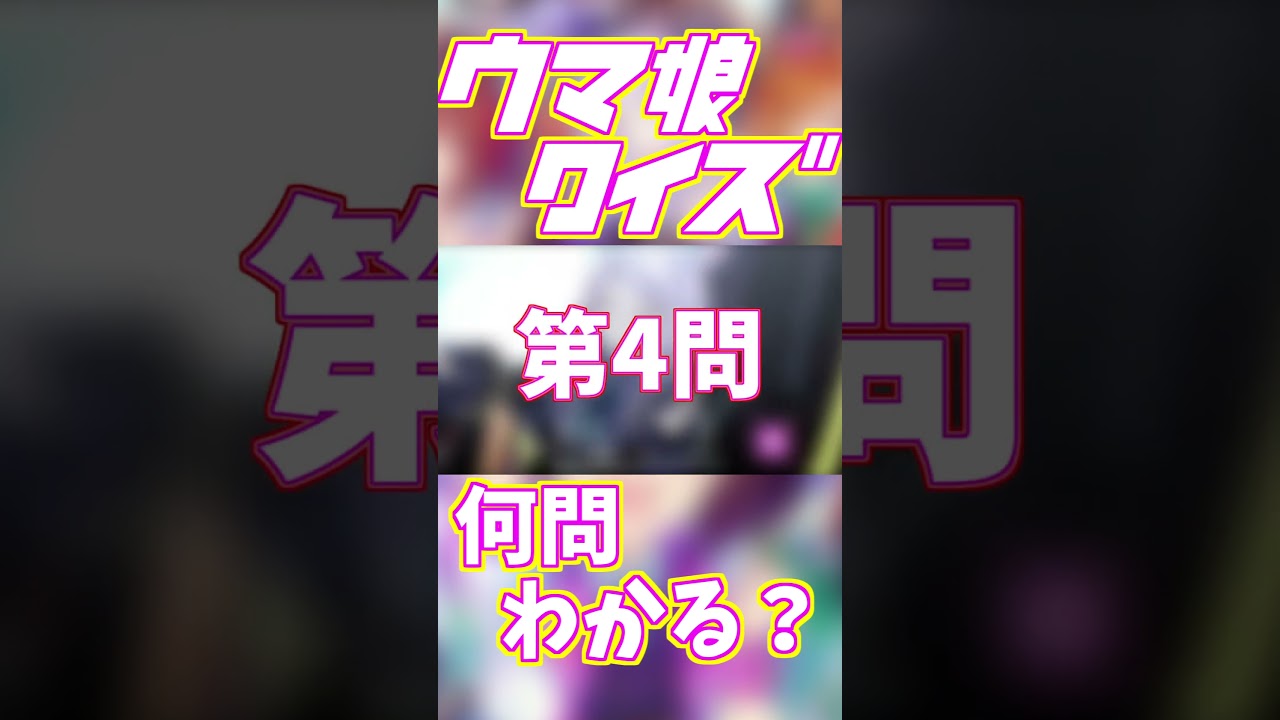 【競馬クイズ】ウマ娘クイズ！その②【ウマ娘】 #shorts