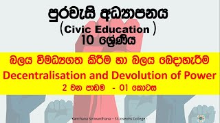 Grade 10 – CIVICS – Decentralization of power (බලය විමධ්‍යගත කිරීම/බෙදා හැරීම) – Lesson 02 – Part 01