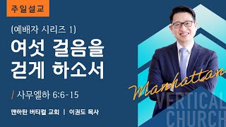 [예배자 시리즈 1] 여섯 걸음을 걷게 하소서