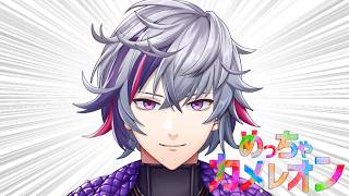 【めっちゃカメレオン】いま、このゲームが、あつい、らしい【不破湊/にじさんじ】