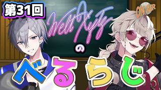 【雑談 / ラジオ】WeltXytz(ヴェルトクロイツ)のべるらじ！～第31回～【アルノード / 巳虚 / VTuber】