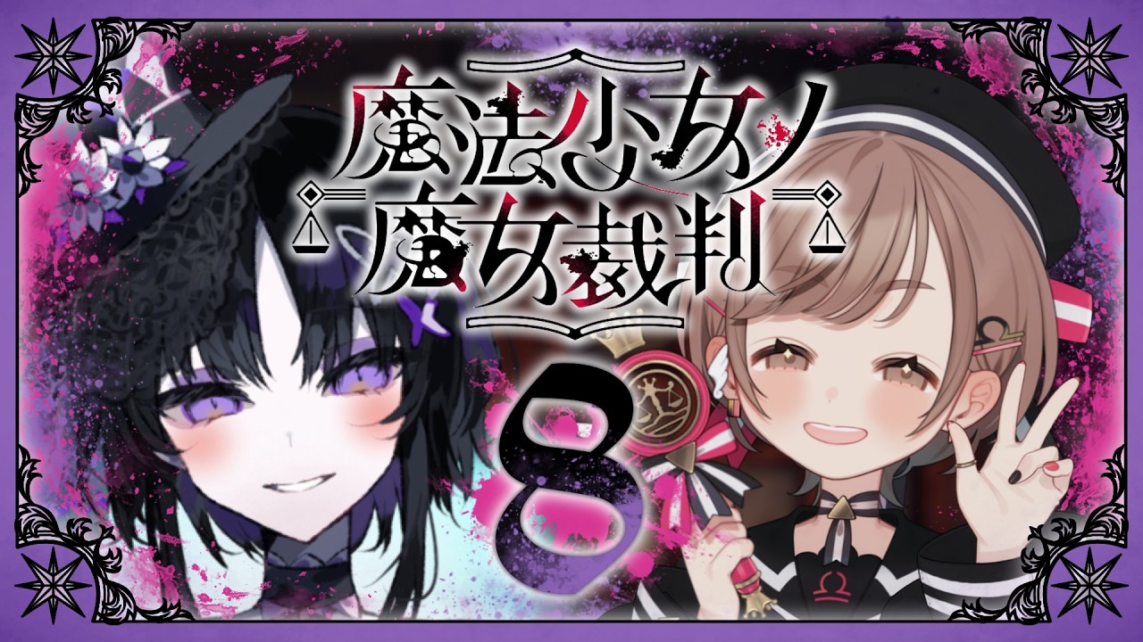 【魔法少女ノ魔女裁判】PART❻：前編🎀美少女たちによる、嘘と魔法の魔女裁判、開廷【武田羅梨沙多胡】