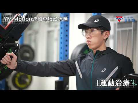 #YM醫療服務｜香港中華基督教青年會--專職醫療服務簡介｜中醫｜物理治療｜運動治療