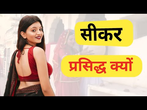sikar history and tour |sikar famous tourist place | sikar vlog|sikar fact | sikar documentary