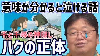 【千と千尋の神隠し解説&考察】ハクの本当の正体はほぼ知られてない【岡田斗司夫/切り抜き/オタクファイヤー】
