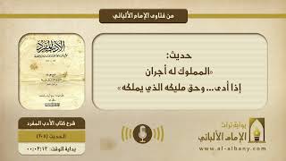 حديث: «المملوك له أجران إذا أدى... وحق مليكه الذي يملكه»