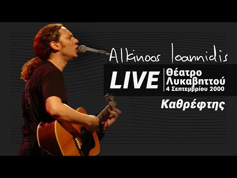 Αλκίνοος Ιωαννίδης - Καθρέφτης - Live