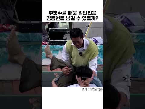 주짓수를 배운 일반인은 김동현을 넘길 수 있을까?