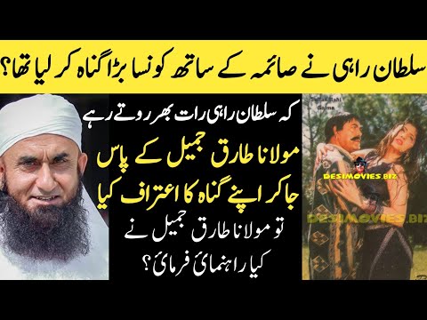 Sultan Rahi Aur Maulana Tariq Jameel Ki Kahani | Sultan Rahi and Saima Real Incident