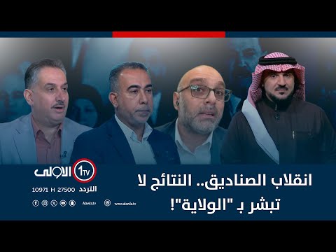 فيديو | انقلاب الصناديق.. النتائج لا تبشر بـ "الولاية"!! | الميدان مع مقداد الحميدان