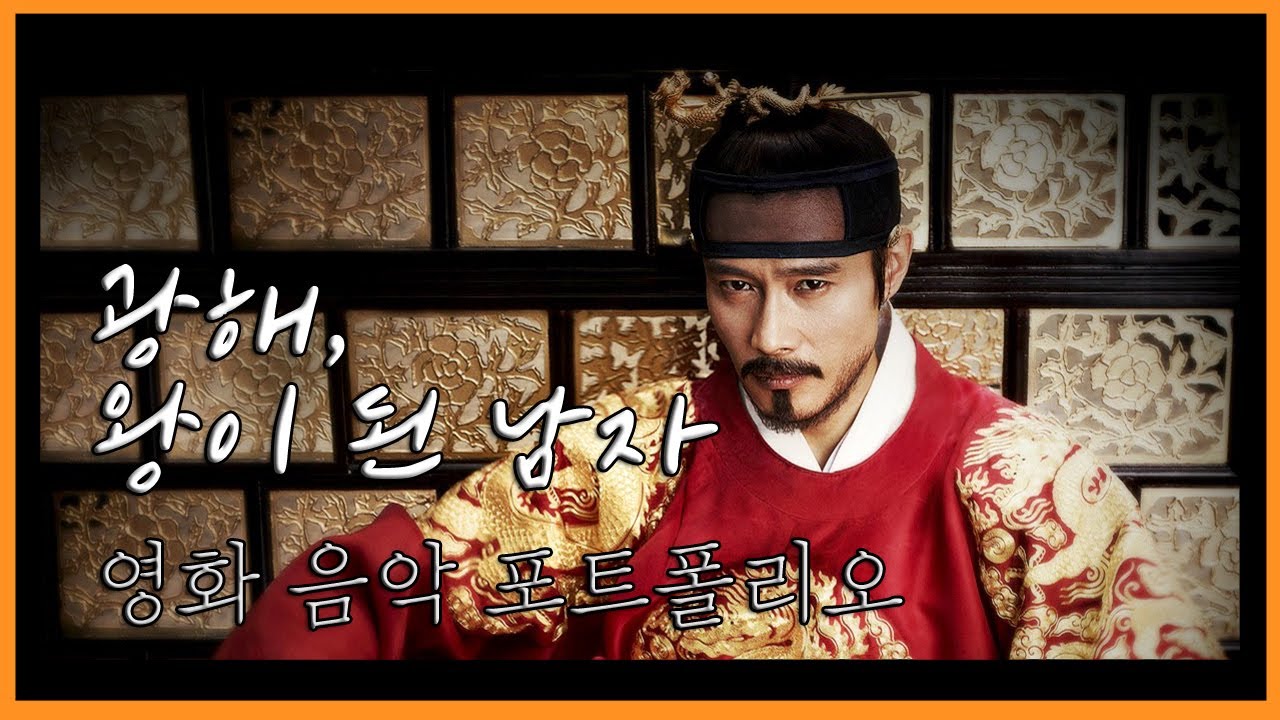 광해 오프닝 영상음악 포트폴리오 (Rescoring Masquerade Opening Sequence)