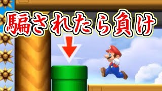 騙されたら負け!!君は騙されずに進める？【マリオメーカー実況】