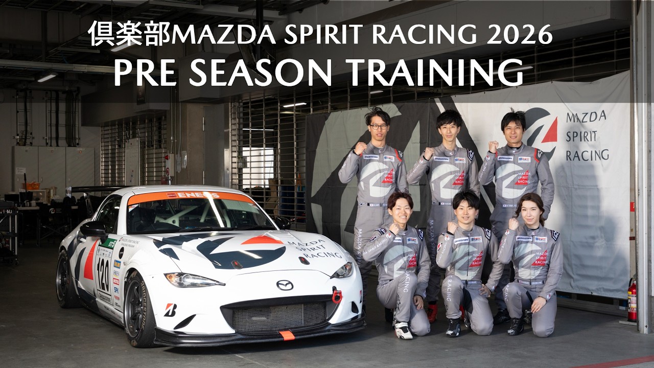 倶楽部MAZDA SPIRIT RACING2026プレシーズントレーニング