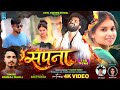 सपना Full Video Pankaj Mahli New Nagpuri Sad Song 2026 Ft Ranjan Gop