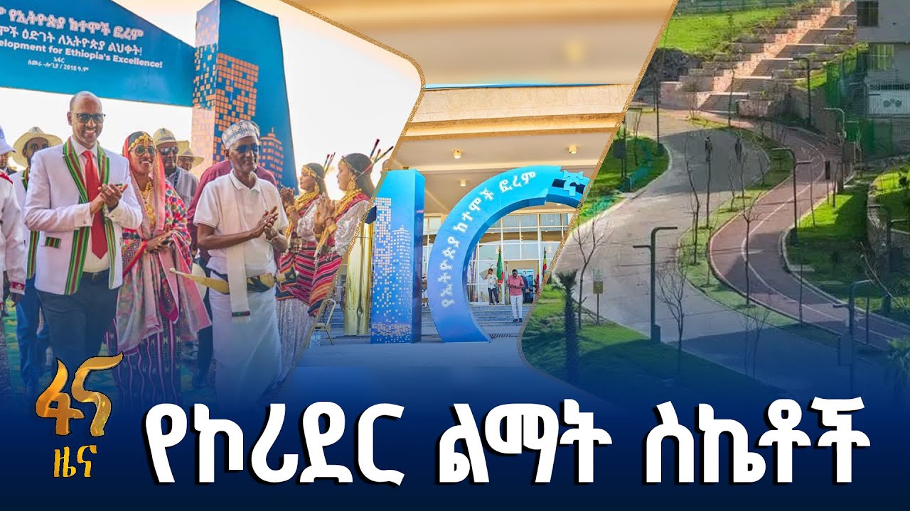የኢትዮጵያ ከተሞች ፎረም ሁለተኛ ቀን ውሎ
