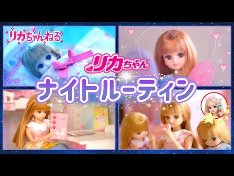【リカちゃんねる＃１２】公式♡　ゆったりさん＊リカの平日のナイトルーティン