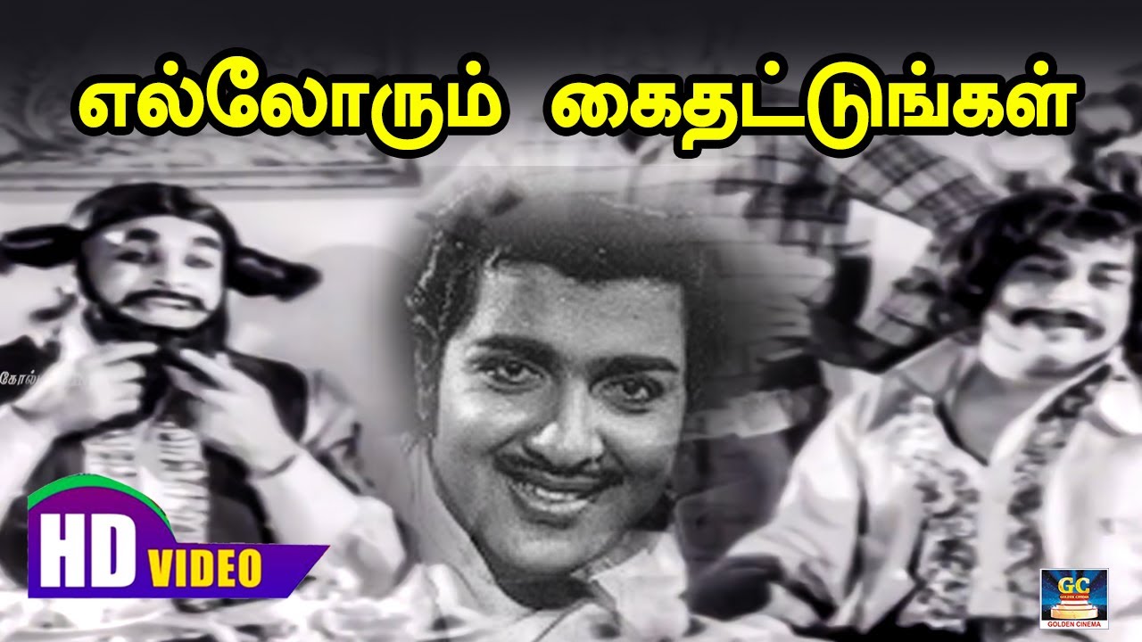 Ellorum Kai Thattungal Song Lyrics | Etharkum Thuninthavan (1977) | L. R. Eswari