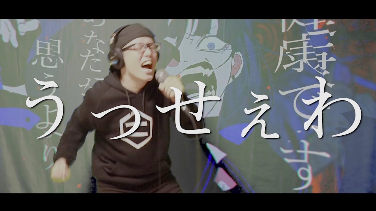 Ado｢うっせぇわ｣を死に物狂いで歌ってみた。