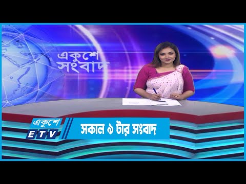 09 AM News || সকাল ০৯টার সংবাদ || 17 April 2023 || ETV News