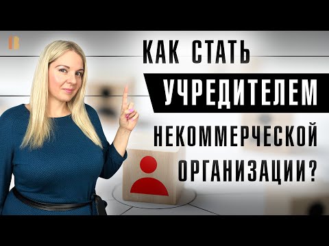 Кто может быть учредителем НКО? Права и обязанности учредителей и членов некоммерческих организаций.