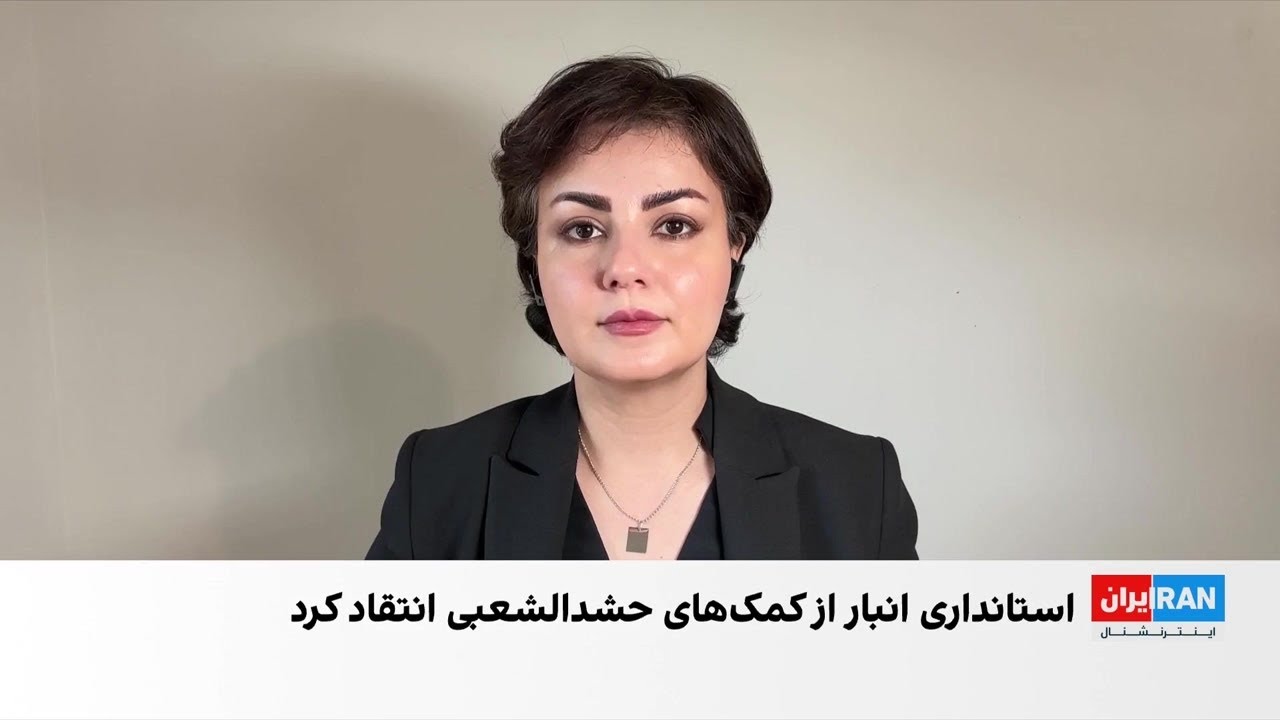 تایید ارسال کمک‌های حشدالشعبی به ایران در روزهای اخیر از سوی یک مقام عراقی