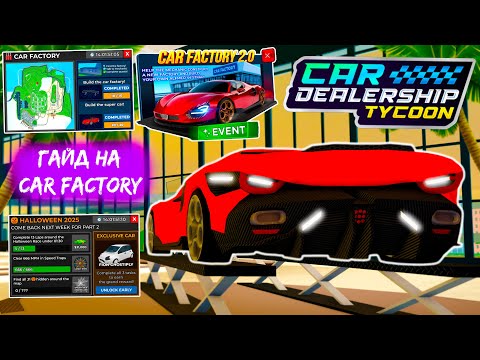 🔥ГАЙД НА CAR FACTORY!! 2 ИВЕНТА СРАЗУ!! *ВАЙБ 2023 ГОДА?!* 👀| Car Dealership Tycoon