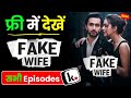 Fake Wife Full Episode Kuku Tv Fake Wife Full Episode Kaise Dekhe How To Watch Fake Wife Episode