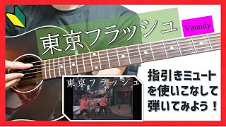 【コード譜付き】東京フラッシュ 弾き方