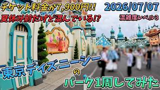 【夏休み前！】2026年7月上旬！平日の東京ディズニーシーのパークを１周してみた
