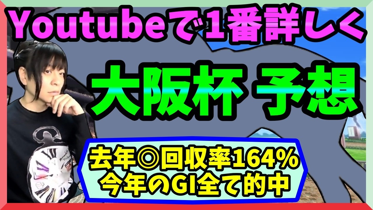 【◎メイショウタバル◯クロワデュノール】大阪杯の過去データ傾向＆血統を徹底分析！クロワデュノール・ダノンデサイル・メイショウタバルの3強激突【穴馬アナリスト朱哩の競馬予想TV2026年】