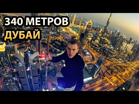Лезу на шпиль небоскреба 340 МЕТРОВ в Дубае