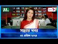 🟢 সন্ধ্যার খবর | Shondhar Khobor | 27 April 2024 | NTV News | NTV Latest