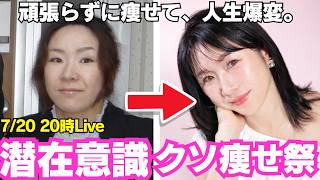 Live【潜在意識でクソ痩せる方法】〜2026年マジでダイエッター卒業しよ♡〜