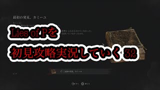 Lies of Pを初見攻略実況していく 32