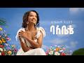 Betelhem Sherefedin Balebete ባለቤቴ New Ethiopian Music 2026 Official Lyrics Video