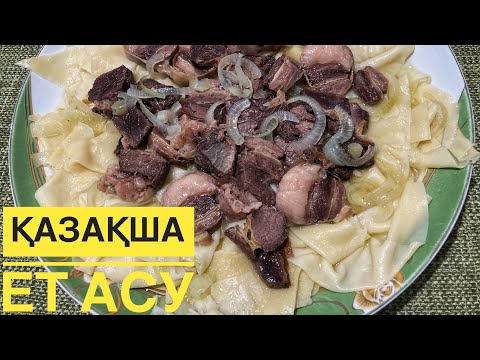 Ет асу. Аз ғана еттен бешбармақ жасау. Мясо по казахский. Meat recipe.