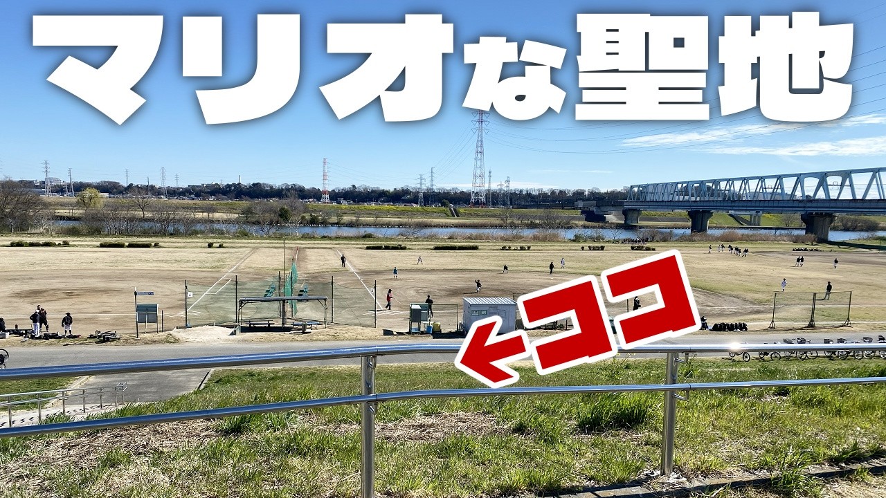 マリオな聖地を往く