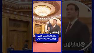وزير الخارجية الأميركي ماركو روبيو يـبدي إعجابه بسقف قاعة الشعب الكبرى thumbnail