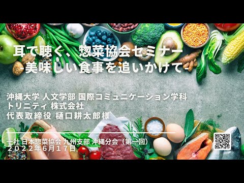 国際コミュニケーション学科 2022.6.17 「美味しい食事を追いかけて」惣菜協会沖縄分会セミナー（字幕） 樋口耕太郎