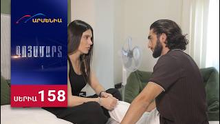 Գոյամարտ, Սերիա 158 / Goyamart